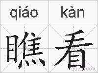 瞧看的拼音