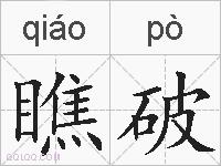 瞧破的拼音