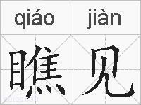 瞧见的拼音