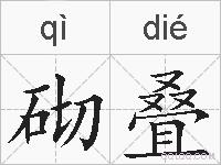砌叠的拼音