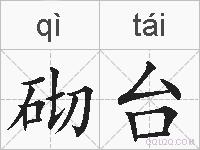 砌台的拼音