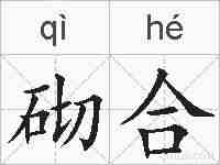 砌合的拼音