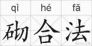 砌合法的拼音