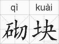 砌块的拼音