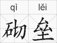 砌垒的拼音