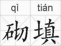砌填的拼音