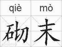 砌末的拼音