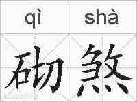 砌煞的拼音
