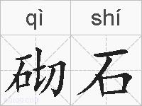 砌石的拼音