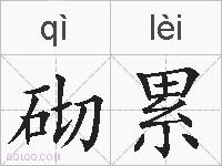 砌累的拼音