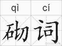 砌词的拼音