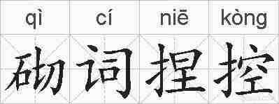 砌词捏控的拼音