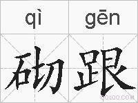 砌跟的拼音