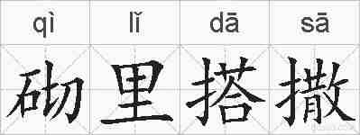 砌里搭撒的拼音