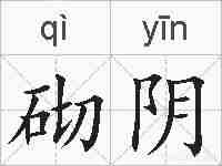 砌阴的拼音