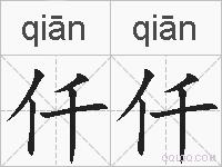 仟仟的拼音