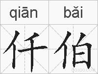 仟伯的拼音