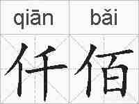 仟佰的拼音