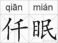 仟眠的拼音