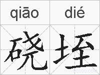 硗垤的拼音