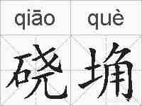 硗埆的拼音