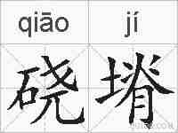 硗塉的拼音