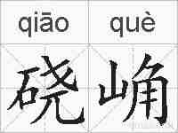 硗崅的拼音