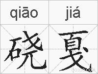 硗戛的拼音