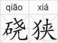 硗狭的拼音