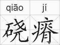 硗瘠的拼音