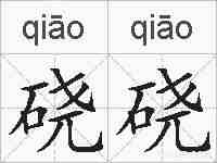 硗硗的拼音