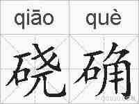 硗确的拼音