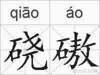 硗磝的拼音