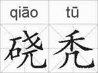 硗秃的拼音