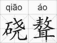硗聱的拼音