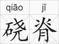 硗脊的拼音