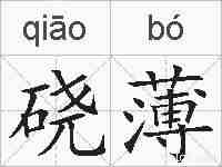 硗薄的拼音