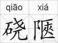 硗陿的拼音