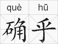 确乎的拼音