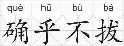 确乎不拔的拼音