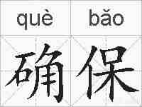 确保的拼音