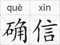 确信的拼音
