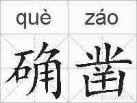 确凿的拼音