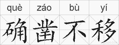 确凿不移的拼音