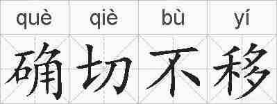 确切不移的拼音
