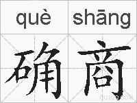 确商的拼音