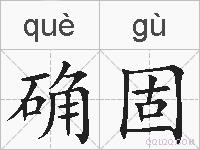 确固的拼音