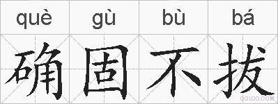 确固不拔的拼音