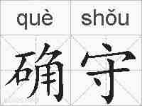 确守的拼音