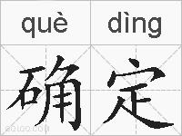确定的拼音